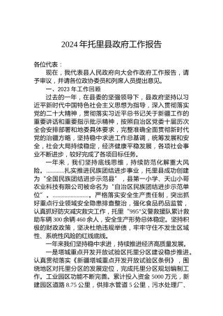 2024年托里县政府工作报告