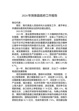 2024年突泉县政府工作报告（20240226）