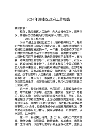 2024年潼南区政府工作报告（20240203）