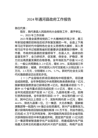 2024年通河县政府工作报告(20240123)