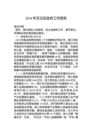 2024年天元区政府工作报告（20240117）