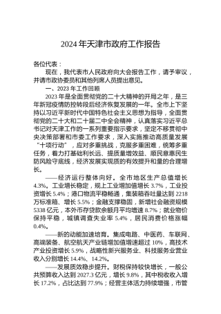 2024年天津市政府工作报告（20240123）