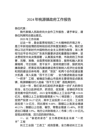 2024年桃源镇政府工作报告