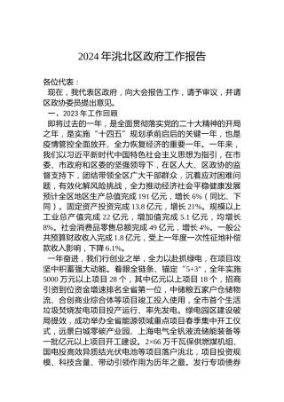 2024年洮北区政府工作报告