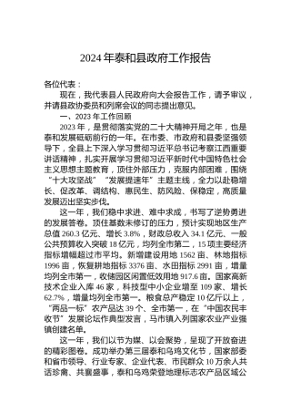 2024年泰和县政府工作报告