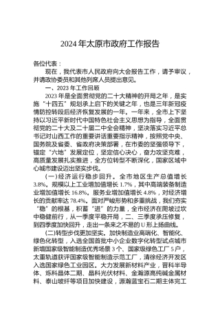 2024年太原市政府工作报告