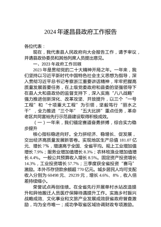 2024年遂昌县政府工作报告(20240131)