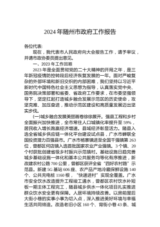 2024年随州市政府工作报告（20240109）