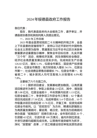 2024年绥德县政府工作报告