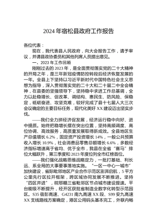 2024年宿松县政府工作报告(20240130)