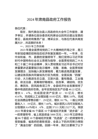 2024年肃南县政府工作报告