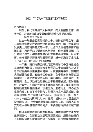 2024年苏州市政府工作报告（20240116）
