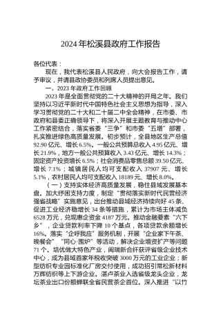 2024年松溪县政府工作报告