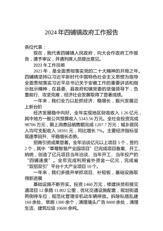 2024年四铺镇政府工作报告