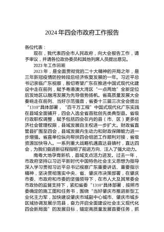 2024年四会市政府工作报告（20240227）