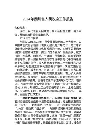 2024年四川省人民政府工作报告(20240122)
