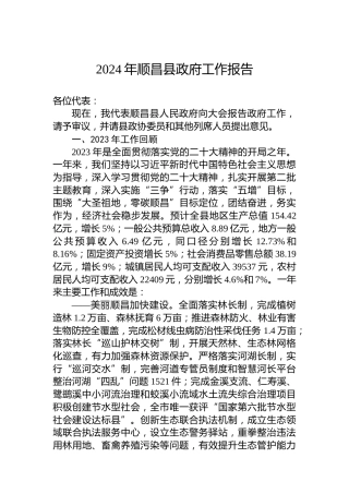 2024年顺昌县政府工作报告