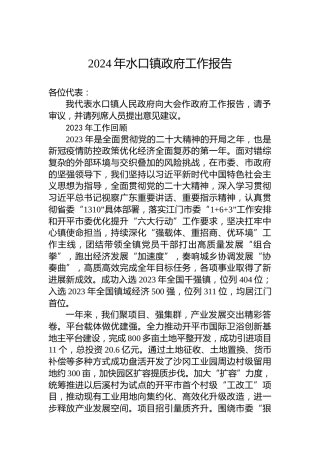 2024年水口镇政府工作报告（20240202）