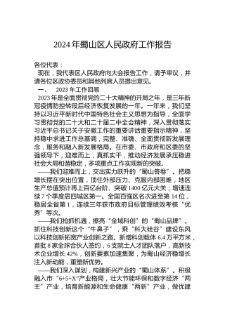 2024年蜀山区人民政府工作报告(20231227)