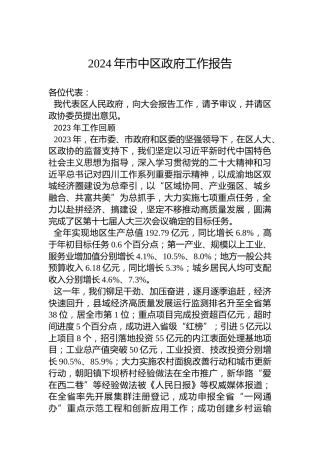 2024年市中区政府工作报告(20240118)
