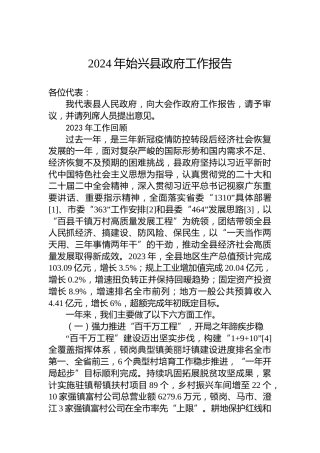 2024年始兴县政府工作报告