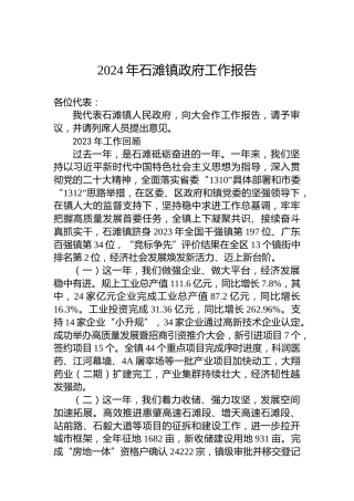 2024年石滩镇政府工作报告