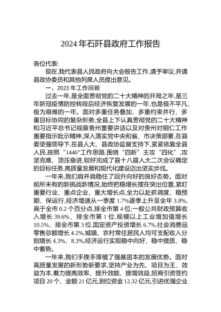 2024年石阡县政府工作报告
