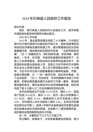 2024年石棉县人民政府工作报告