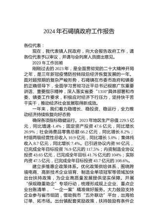 2024年石碣镇政府工作报告（20240202）