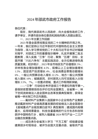 2024年邵武市政府工作报告（20240206）