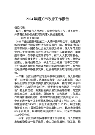 2024年韶关市政府工作报告(20240130)