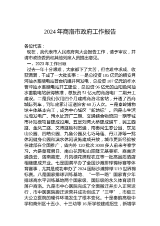 2024年商洛市政府工作报告