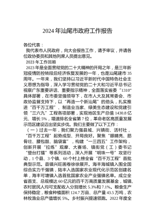 2024年汕尾市政府工作报告(20240113)