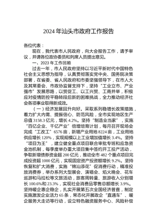 2024年汕头市政府工作报告