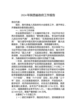 2024年陕西省政府工作报告(20240126)