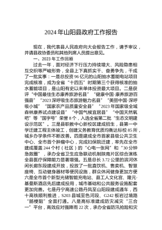 2024年山阳县政府工作报告