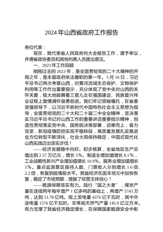 2024年山西省政府工作报告(20240123)