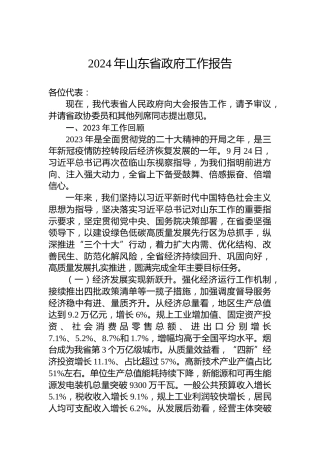 2024年山东省政府工作报告(20240122)