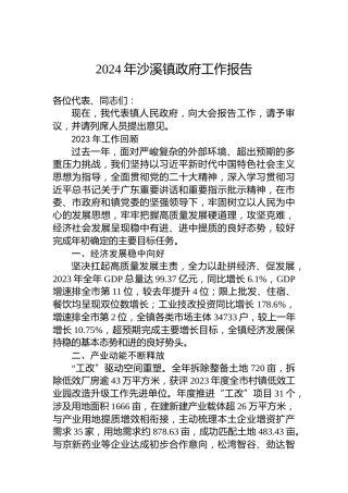 2024年沙溪镇政府工作报告(20240205)