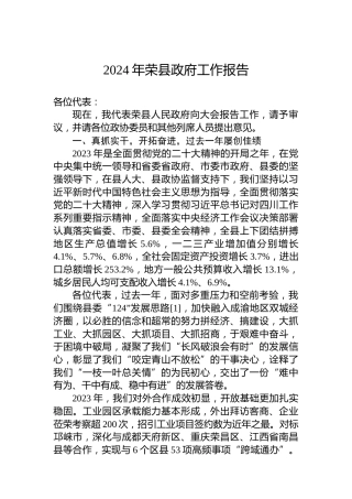 2024年荣县政府工作报告(20240204)