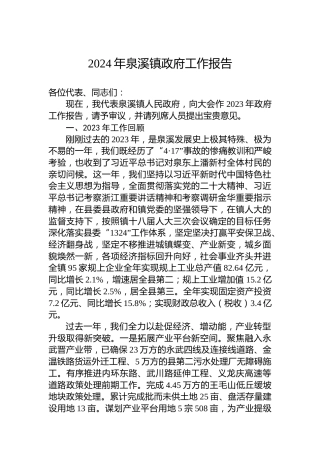 2024年泉溪镇政府工作报告