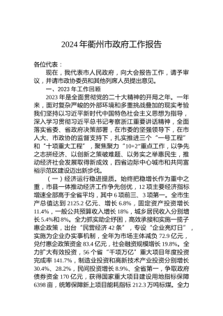2024年衢州市政府工作报告