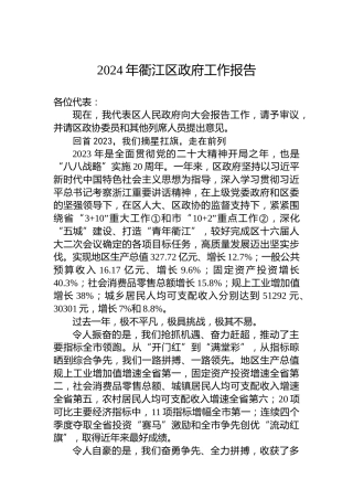 2024年衢江区政府工作报告(20240129)