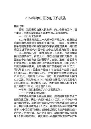 2024年琼山区政府工作报告