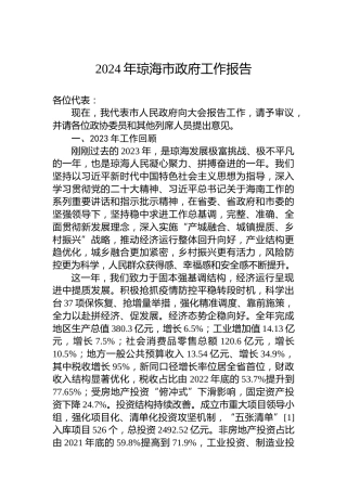 2024年琼海市政府工作报告
