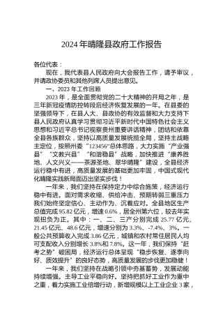 2024年晴隆县政府工作报告(20240204)