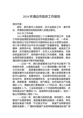 2024年清远市政府工作报告（20240131）