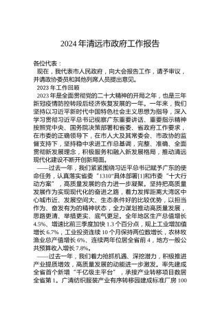 2024年清远市政府工作报告(20240130)