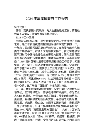 2024年清溪镇政府工作报告(20240204)