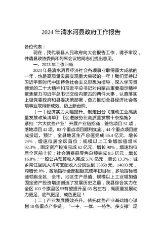 2024年清水河县政府工作报告（20240108）